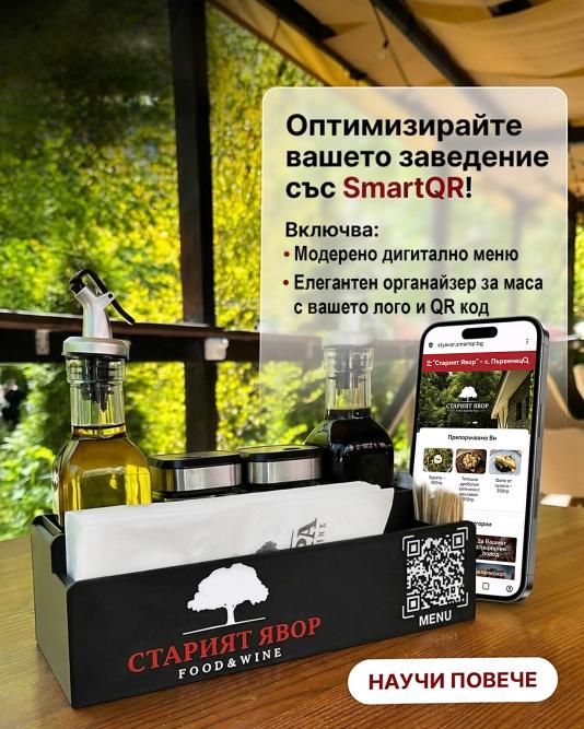 Дигитално меню от “SmartQR - България”